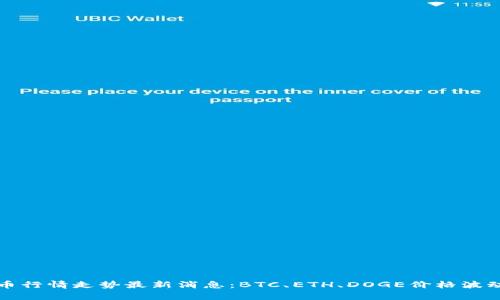 数字货币行情走势最新消息：BTC、ETH、DOGE价格波动及分析