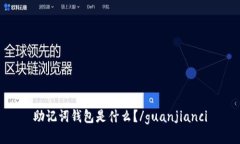 助记词钱包是什么？/gua