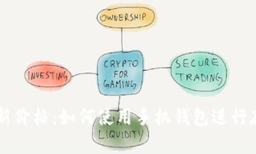 狗狗币最新价格：如何使用手机钱包进行存储和交易