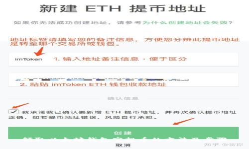 领取以太坊钱包空投币的方法及步骤