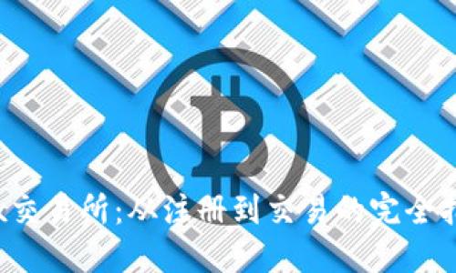 okx交易所：从注册到交易的完全指南