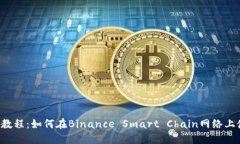  BSC钱包教程：如何在Binance Smart Chain网络上使用钱