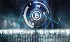 如何联系 BitKeep 钱包的官网客服？