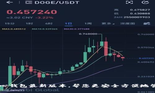 狗狗币核心钱包最新版本，帮您更安全方便地管理狗狗币