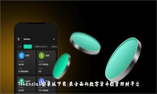 Tokenclub安卓版下载：最全面的数字货币投资理财平台