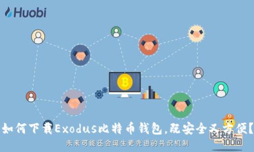 如何下载Exodus比特币钱包，既安全又方便？