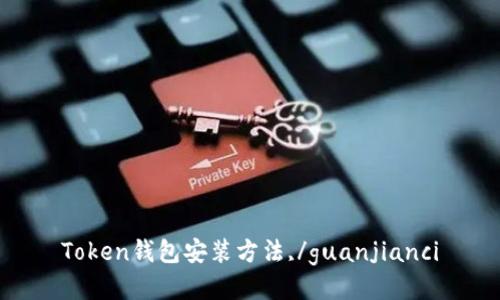 Token钱包安装方法,/guanjianci