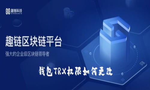 钱包TRX权限如何更改