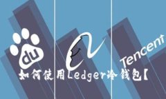 如何使用Ledger冷钱包？