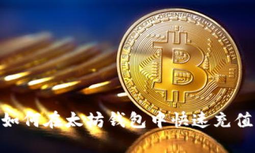 学习如何在太坊钱包中快速充值usdt