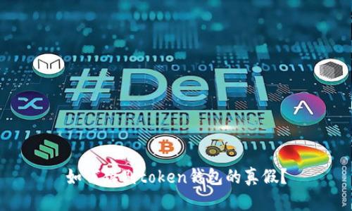 如何辨别token钱包的真假？