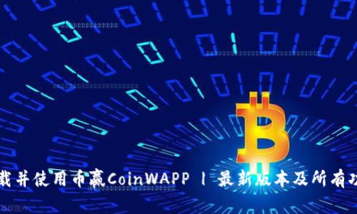 如何下载并使用币赢CoinWAPP | 最新版本及所有功能介绍