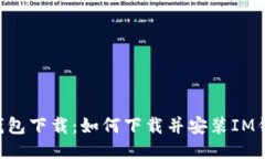 IM钱包下载：如何下载并安