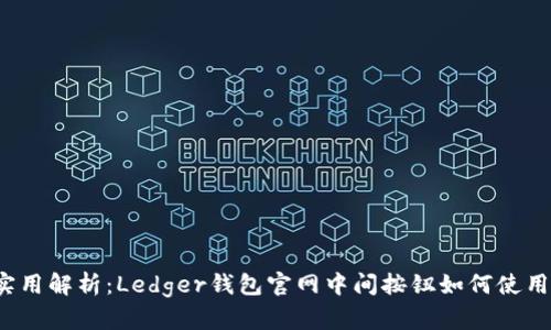 实用解析：Ledger钱包官网中间按钮如何使用？