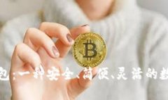 灰度的比特币钱包：一种安全、简便、灵活的数