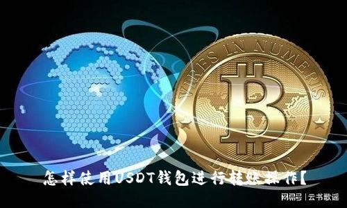 怎样使用USDT钱包进行转账操作？