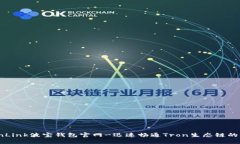 TronLink波宝钱包官网-迅速