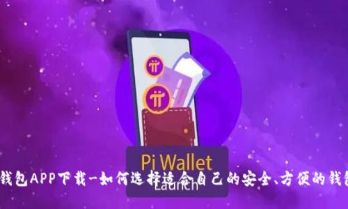 USDT钱包APP下载-如何选择适合自己的安全、方便的钱包应用