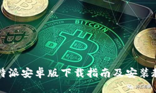 比特派安卓版下载指南及安装教程