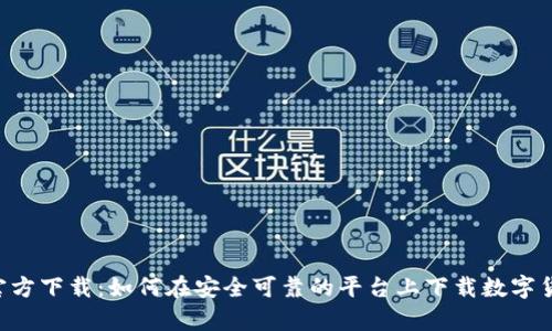 币app官方下载：如何在安全可靠的平台上下载数字货币App？