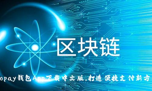 Gopay钱包App下载中文版，打造便捷支付新方式