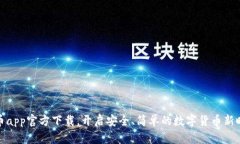 派币app官方下载，开启安全、简单的数字货币新