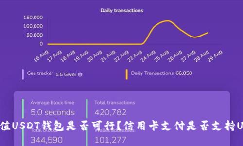 信用卡充值USDT钱包是否可行？信用卡支付是否支持USDT充值？