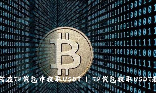 如何在TP钱包中提取USDT | TP钱包提取USDT教程