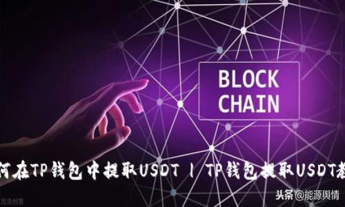 如何在TP钱包中提取USDT | TP钱包提取USDT教程