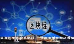 比特派钱包下载安装视频，一步教你学会用比特