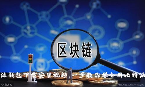 比特派钱包下载安装视频，一步教你学会用比特派钱包