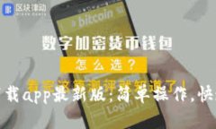 ice币下载app最新版：简单操作，快速获取！