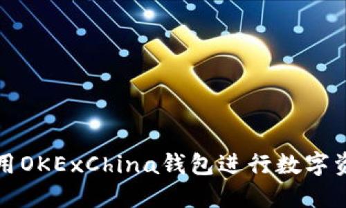 如何使用OKExChina钱包进行数字资产管理