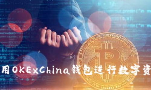 如何使用OKExChina钱包进行数字资产管理