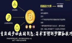 重新同步以太坊钱包：简