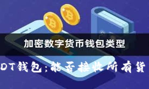 USDT钱包：能否接收所有货币？