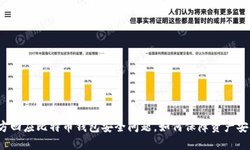 官方回应比特币钱包安全问题，如何保障资产安全？