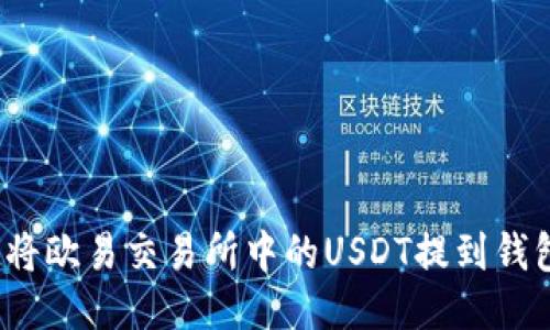 如何将欧易交易所中的USDT提到钱包中？