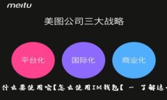 IM钱包是什么？为什么要使