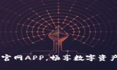 掌握OK币官网APP，畅享数字