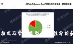 USDT钱包格式及常见类型，安全性分析和如何选择