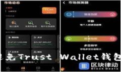 如何避免Trust Wallet钱包被盗？