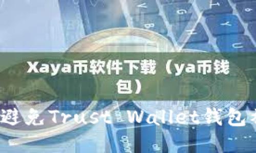 如何避免Trust Wallet钱包被盗？