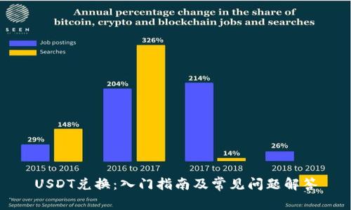 USDT兑换：入门指南及常见问题解答