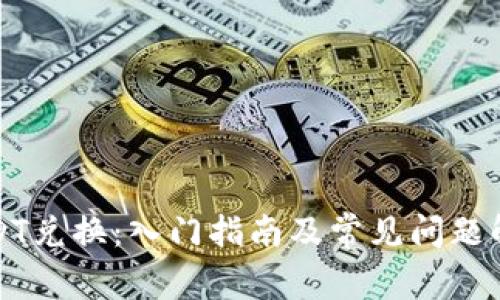 USDT兑换：入门指南及常见问题解答