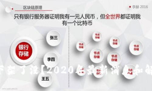 U钱包下架了没？2020年最新消息和解决方案