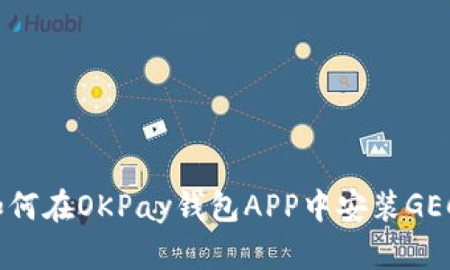 如何在OKPay钱包APP中安装GEC？