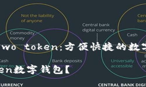 了解数字钱包 wo token：方便快捷的数字资产管理工具

什么是wo token数字钱包？