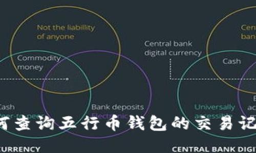 如何查询五行币钱包的交易记录？