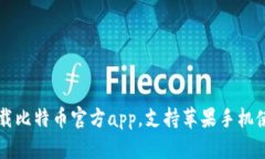 下载比特币官方app，支持苹果手机使用